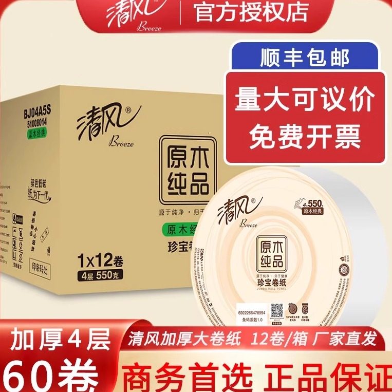 清风商用大盘卷纸卫生纸家用大卷纸家庭装四层加厚整箱卷纸筒批发,洗护清洁剂/卫生巾/纸/香薰,大盘卷纸,淘宝优惠券,粉丝福利购,淘宝优惠卷
