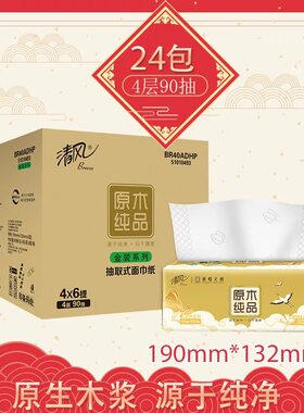 清风抽纸4包一提90抽4层餐巾纸原浆纸巾卫生纸一件代发家用包邮