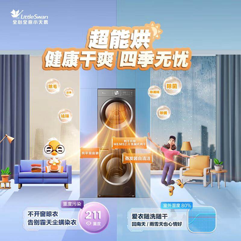 小.天鹅洗烘套装水魔方洗衣机+热泵烘干机TG10V628T+TH10VH628T