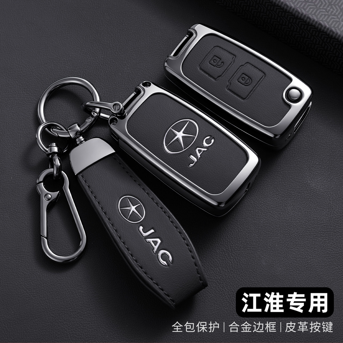 江淮JAC钥匙套骏铃V6 V5 V3帅铃H330格尔发k6l货车金属遥控包扣壳