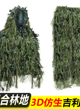 3D混合丛林地吉利服树叶毛丝套装户外狩猎树叶套装军迷深度伪装衣