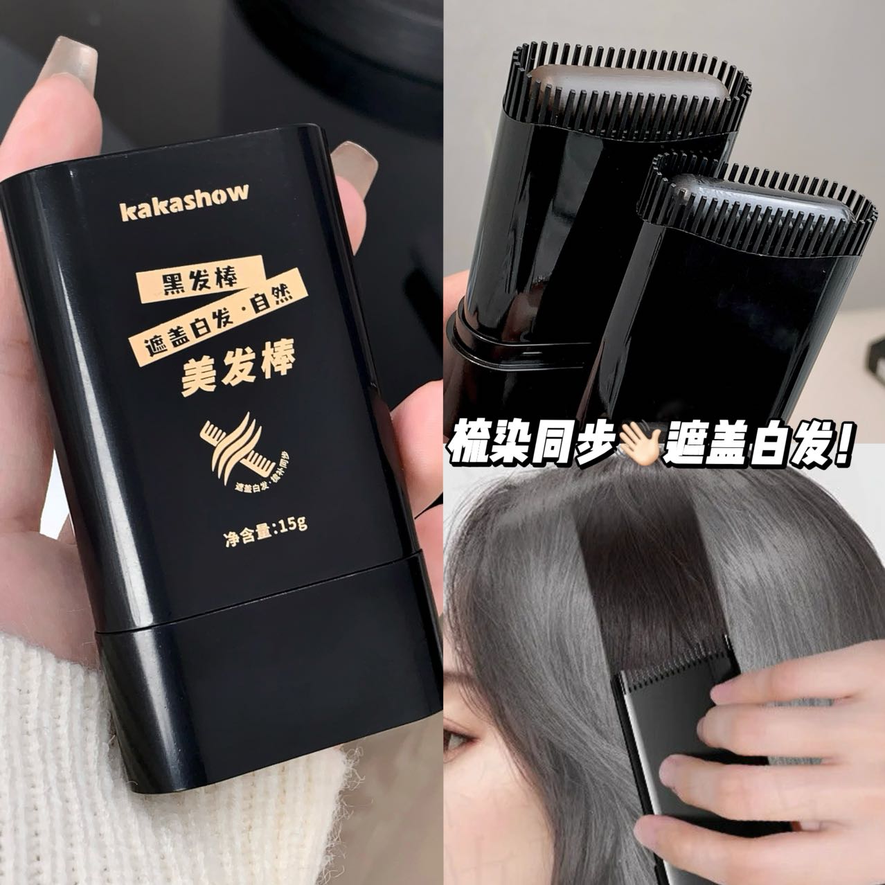 程十安推荐纯植物美发棒物理遮发