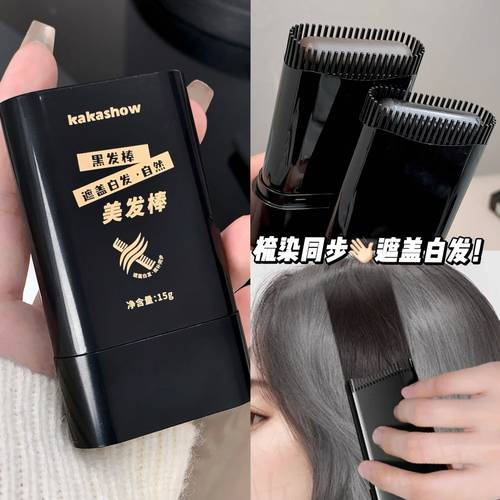 程十安推荐纯植物美发棒物理遮发