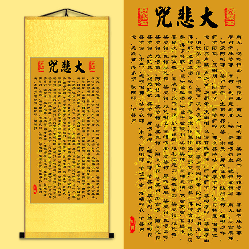 大悲咒挂画心经观音般若波罗蜜卷轴佛画像佛像挂像字画楞严咒