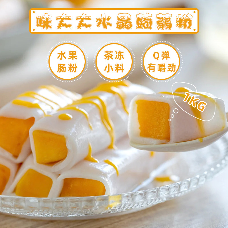 水晶蒟蒻果冻粉1kg原味透明魔芋水晶果冻粉水果芒果肠粉q弹有嚼劲