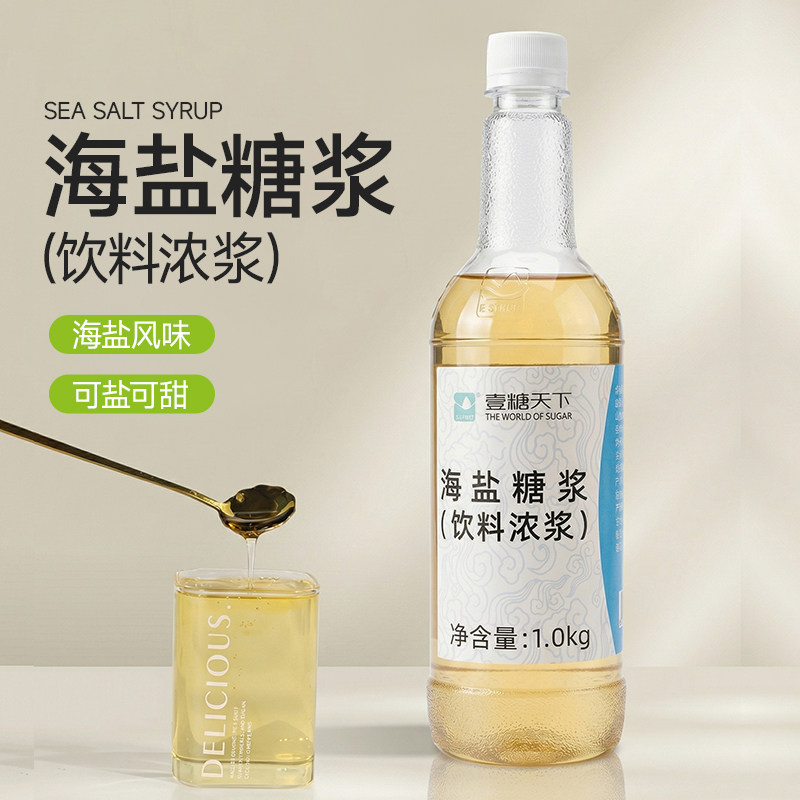老盐糖浆1KG装 柠檬茶海盐黄皮仙露风味咸味水果茶奶茶 壹糖天下