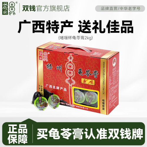 【广西特产，送礼佳品】双钱牌啫喱杯龟苓膏2kg礼盒装休闲零食