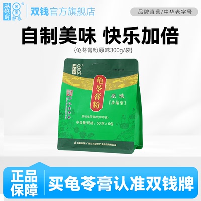 【限时促销】广西梧州双钱牌龟苓膏粉原味300g/袋自制家用 可DIY