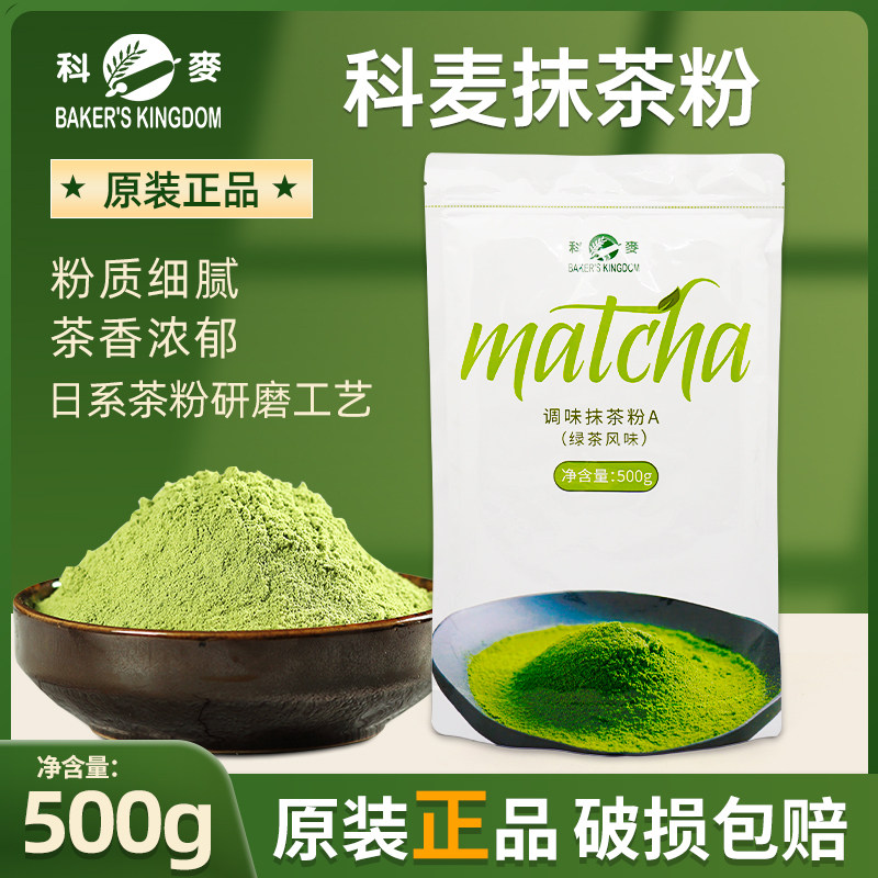 科麦抹茶粉A级烘焙冲饮日式抹茶面包慕斯蛋糕饼干调味绿茶粉500g