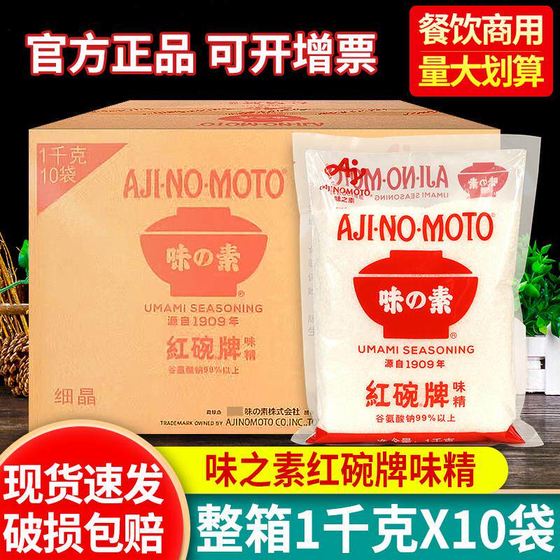 味之素红碗牌味精1kg*10袋整箱商用餐饮增鲜调味炒菜煲汤替代鸡精