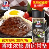 家用牛排意面西餐调料烧烤撒料 包邮 味好美黑胡椒碎粒30g 满24瓶