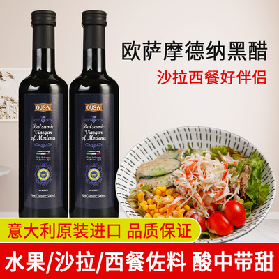 欧萨摩德纳黑醋500ml*2瓶意大利进口酿造食用醋水果醋蔬菜沙拉汁