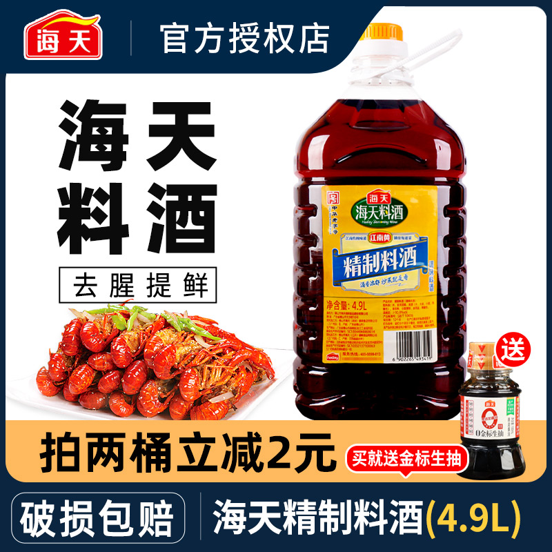 海天精制料酒4.9L商用餐饮大桶装炒菜烹饪调味料家用添加黄酒去腥