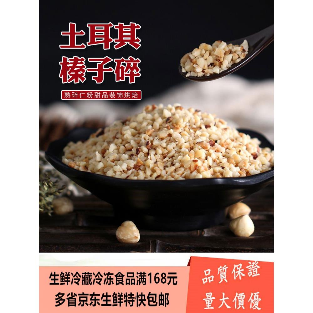 土耳其榛子碎粒500g 原味烤熟 烘焙原料冰淇淋蛋糕装饰坚果梦龙卷