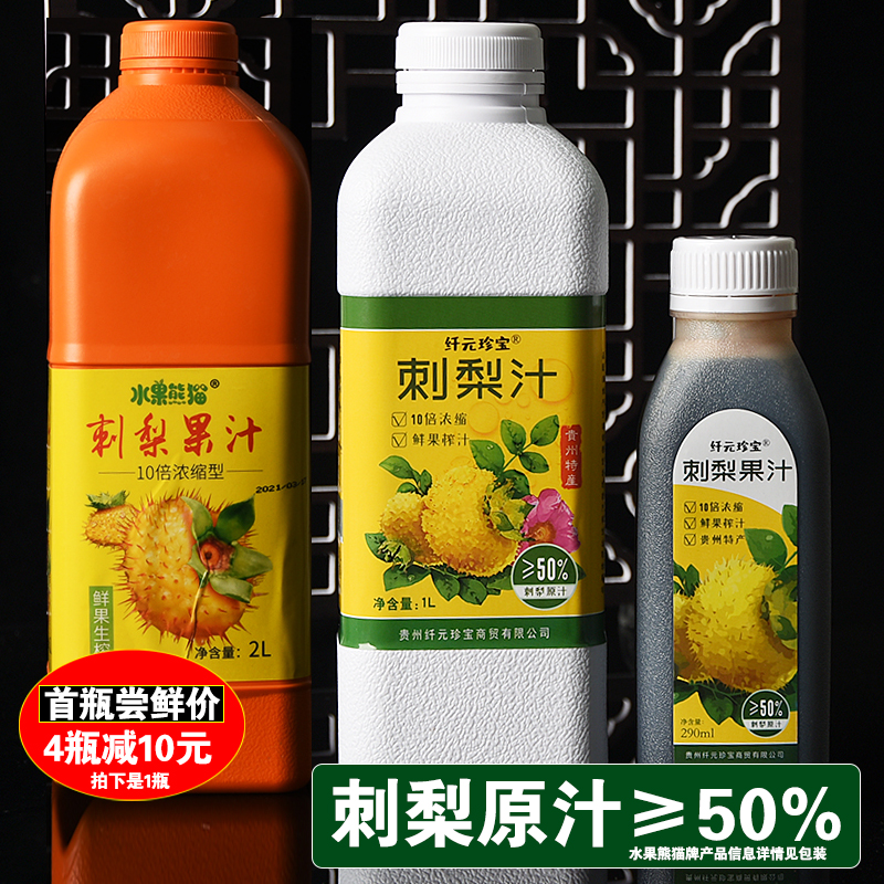 贵州特产纤元珍宝刺梨果汁饮料生果鲜榨刺梨原汁原液≥50%浓缩