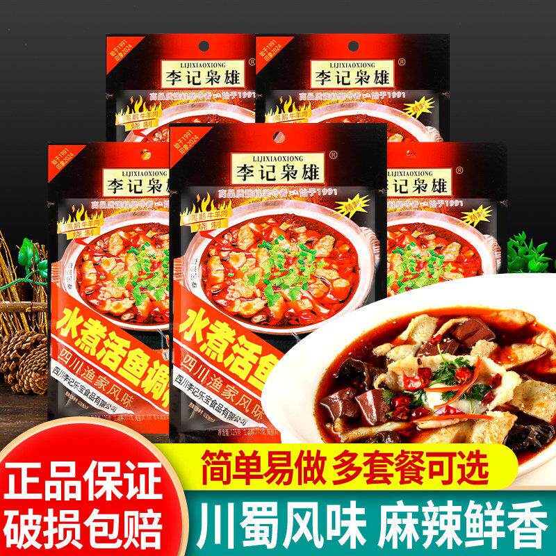 李记枭雄水煮鱼调料包185g*5袋四川李记酸菜鱼火锅底料麻辣鱼料包