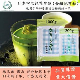 日本丸久宇治小山园 牛奶冰激凌冲饮咖啡店 含糖 拿铁抹茶粉1kg