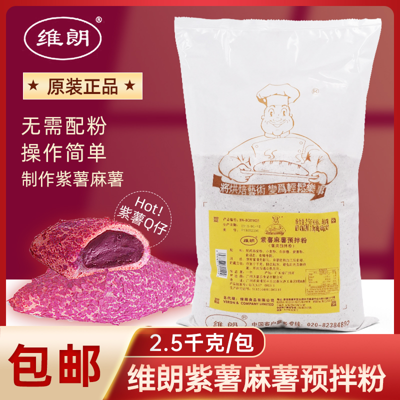 维朗紫薯麻薯预拌粉2.5kg紫薯Q仔原料烘焙面包糕点馅料紫薯装饰粉 粮油调味/速食/干货/烘焙 预拌粉 原图主图