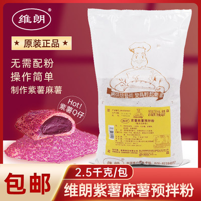 维朗紫薯麻薯预拌粉2.5kg紫薯Q仔原料烘焙面包糕点馅料紫薯装饰粉