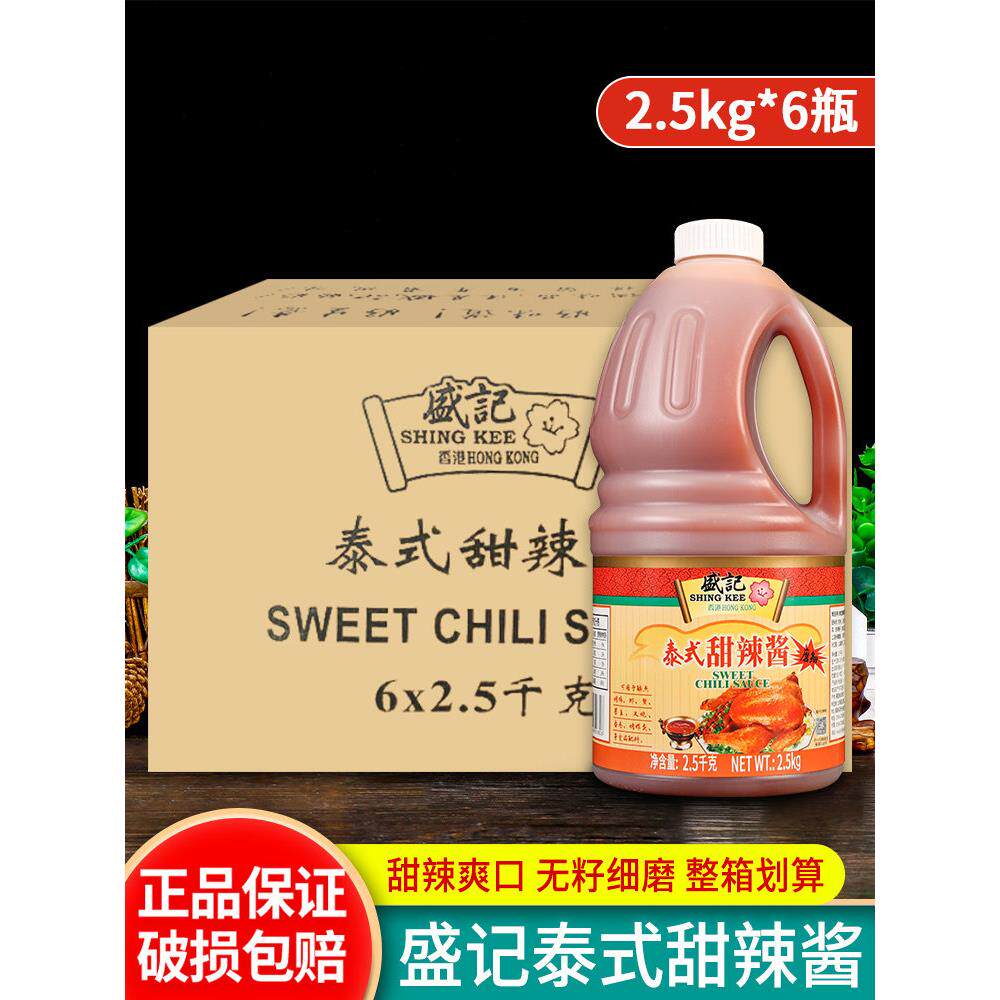 盛记泰式甜辣酱无籽2.5kg*6桶 炸鸡排烤肉拌饭手抓饼酱料整箱商用