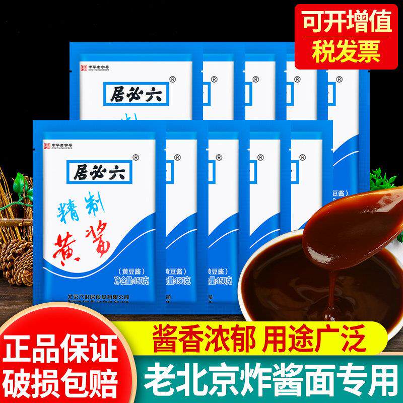 正宗六必居精制黄酱150g*5袋 满12份包邮 稀黄酱老北京炸酱面专用