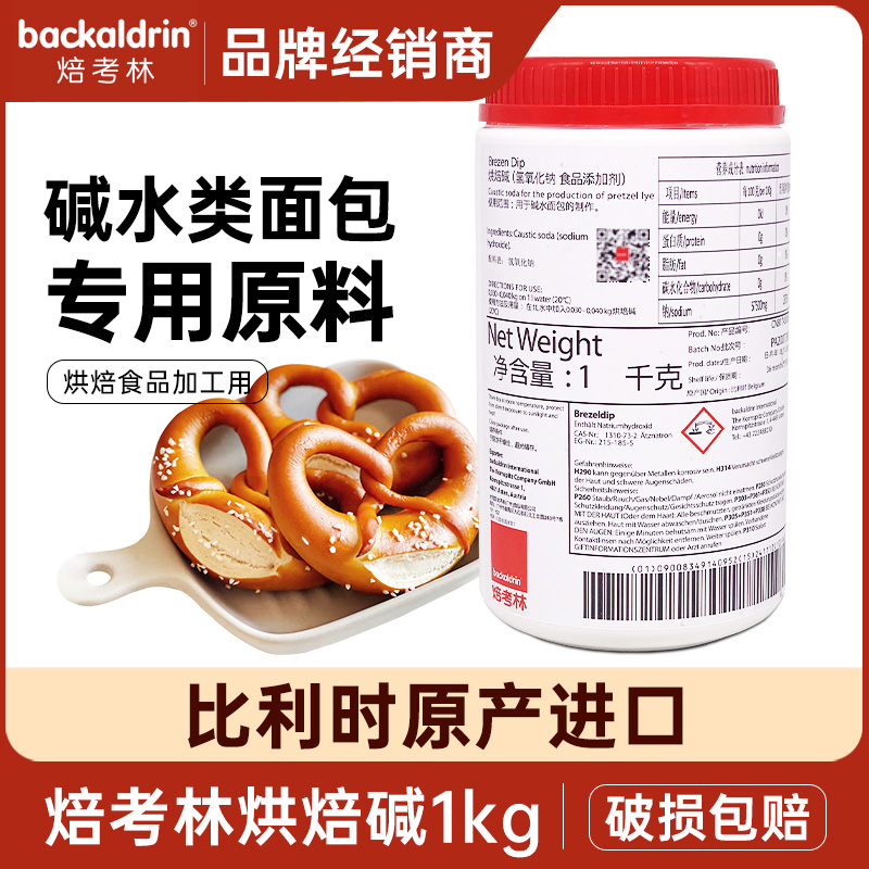 焙考林烘焙碱BrezenDip比利时进口焙烤碱水面包德国结烘焙原料1kg