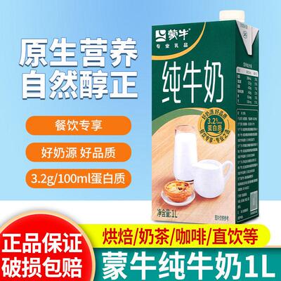蒙牛纯牛奶1L全脂灭菌乳咖啡拉花专用烘焙原料营养早餐奶纯奶1升
