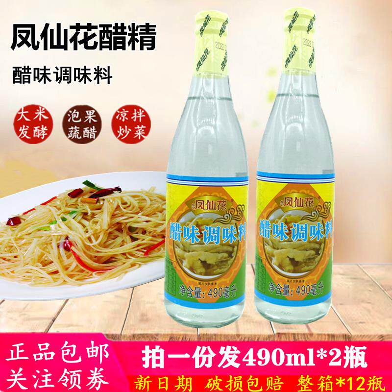 凤仙花醋精490ml*2瓶 高度白醋精白云猪手酸辣凤爪凉拌酿造食用醋
