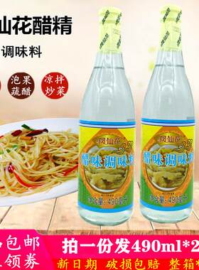 凤仙花醋精490ml*2瓶 高度白醋精白云猪手酸辣凤爪凉拌酿造食用醋