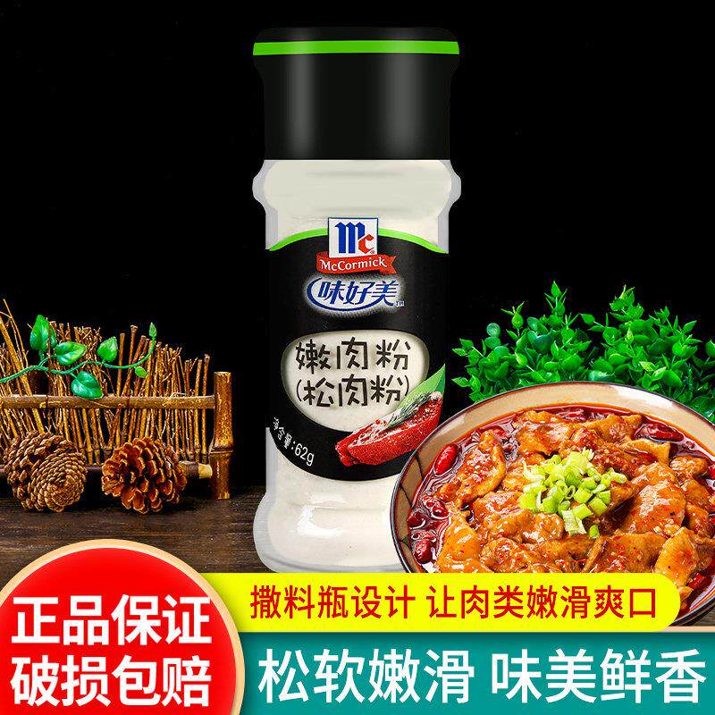 味好美嫩肉粉62g 满24瓶包邮 食用腌料腌牛排水煮牛肉烧烤松肉粉
