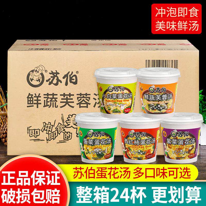 苏伯蛋花汤8g24杯装菠菜紫菜西红柿小白菜鲜蔬芙蓉即食速食方便汤
