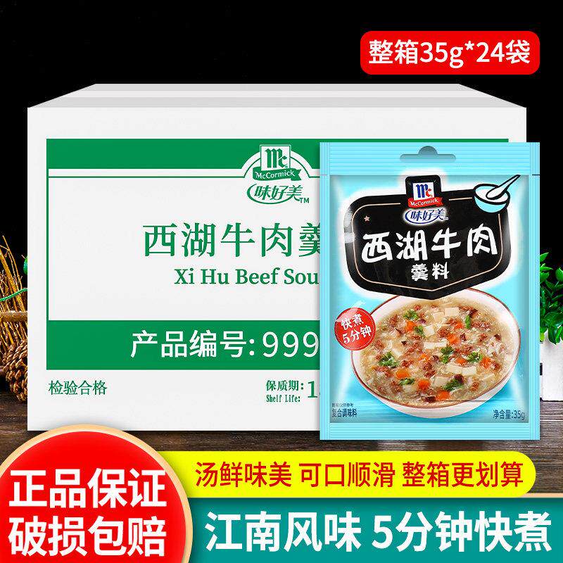 味好美西湖牛肉羹24袋整箱商用调料方便早餐港式酸辣汤底速食汤料