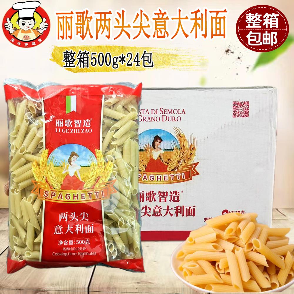 丽歌智造两头尖通心粉意大利面500g*24袋 意面速食意粉西餐厅商用