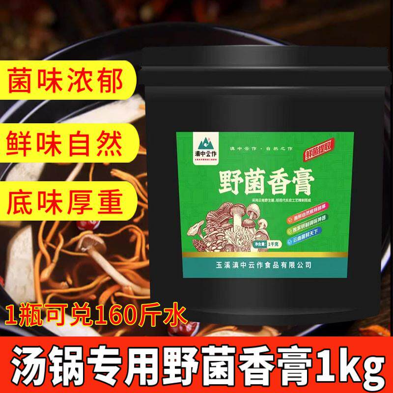 慎滇中云作野菌香膏1kg菌汤膏商用清汤火锅底料养生米线汤底