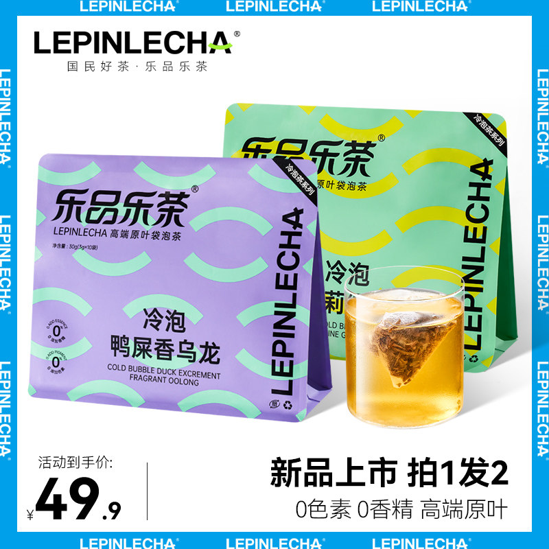 乐品乐茶冷泡茉莉绿茶鸭屎香乌龙袋泡茶原叶茶叶办公室下午茶20袋使用感如何?