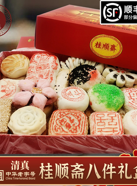 天津特产正宗清真桂顺斋糕点心传统中式大小京八件酥皮白皮礼盒装