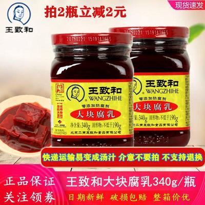 王致和大块腐乳340g瓶 红方豆腐乳 原味火锅蘸酱腐乳汁调味酱腐乳