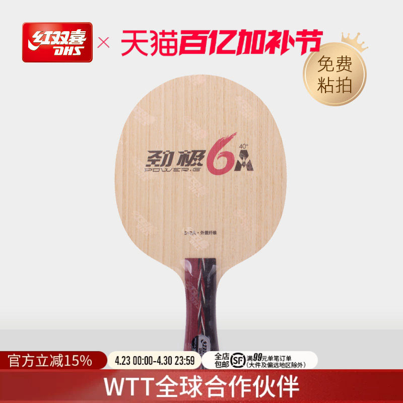 红双喜官方旗舰店 乒乓底板劲极6A外置芳碳全新A纤维强劲速度专业