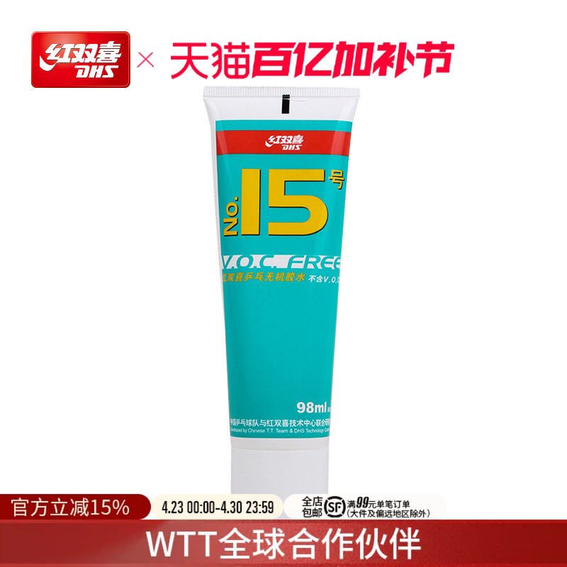 红双喜官方旗舰店 乒乓球拍胶皮无机胶水15号水溶性套胶专用胶水