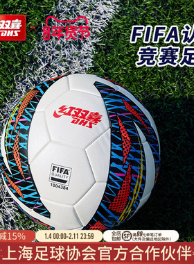 红双喜官方旗舰店 足球5号标准成人FIFA认证竞赛专业比赛训练用球