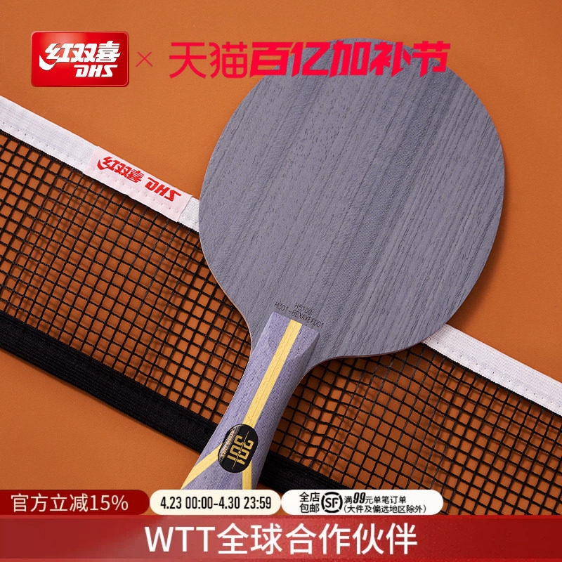 红双喜官方旗舰店 乒乓底板狂飚301专业芳碳弧圈型碳素乒乓球底板