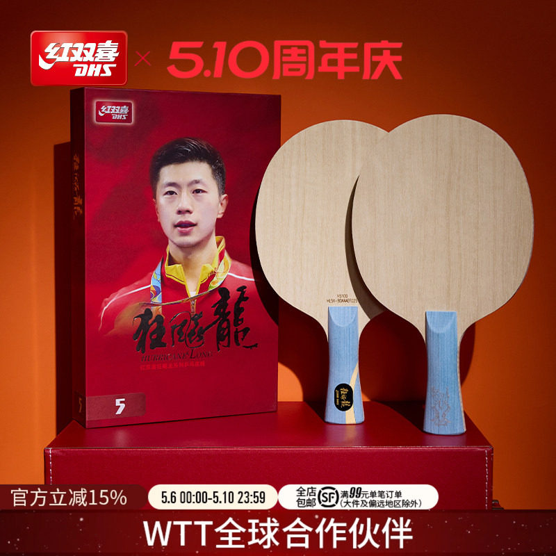 红双喜官方旗舰店 乒乓底板狂飙龙系列狂飚龙5X芳碳马龙狂飙龙5A