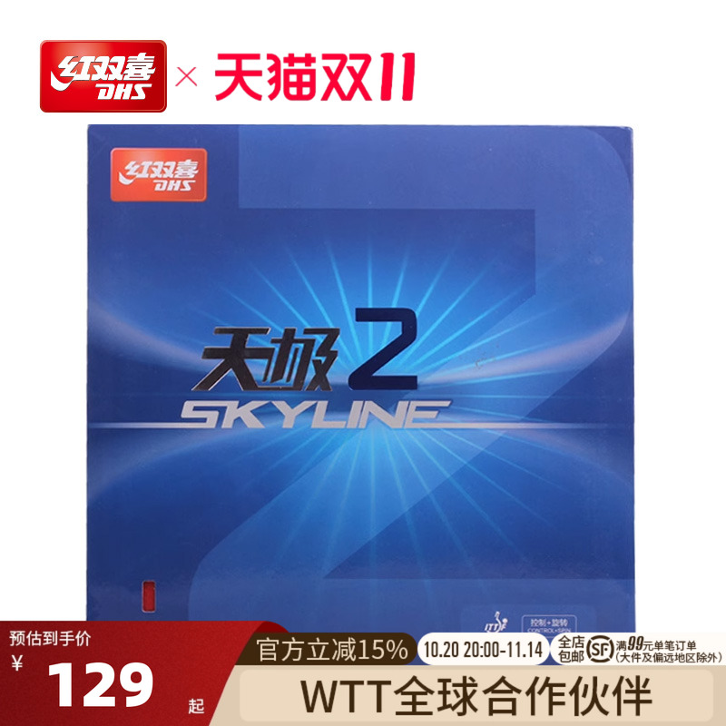 DHS红双喜天极乒乓球拍反胶套胶