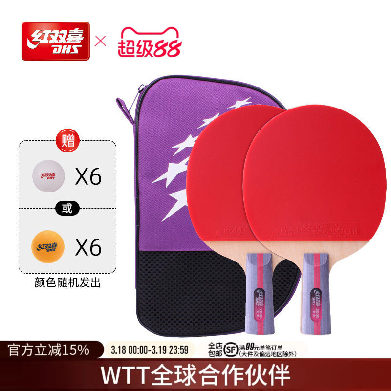 红双喜官方旗舰店 乒乓球拍二星级双拍2星学生儿童初学者成品拍