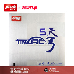 红双喜官方旗舰店 乒乓球拍胶皮天弓5涩性反胶控制弧圈易打透套胶
