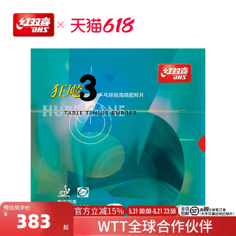 红双喜官方旗舰店 乒乓球拍胶皮橙蓝海绵NEO国套狂飚3狂飚三兵乓