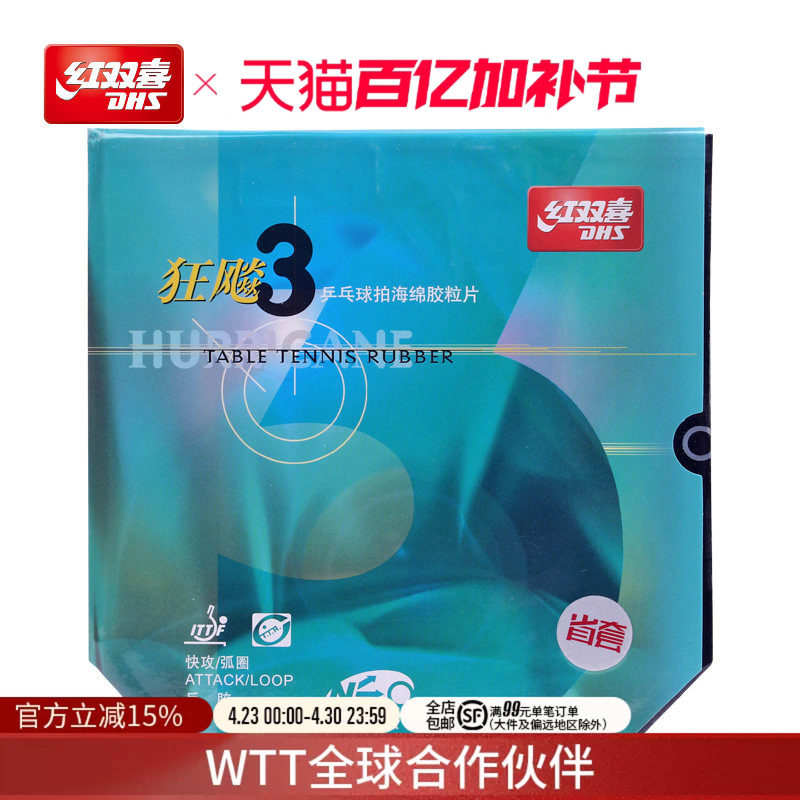 红双喜官方旗舰店乒乓球拍胶皮NEO尼傲省队狂飚3省套狂三无机反胶