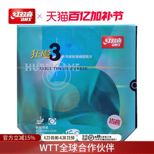 红双喜neo尼奥狂三乒乓球拍胶皮