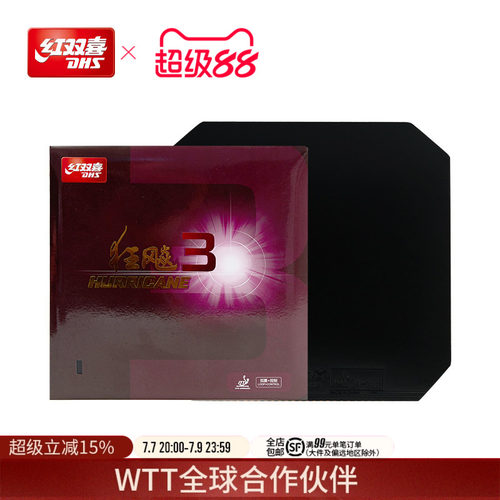 红双喜狂飚3乒乓球胶皮