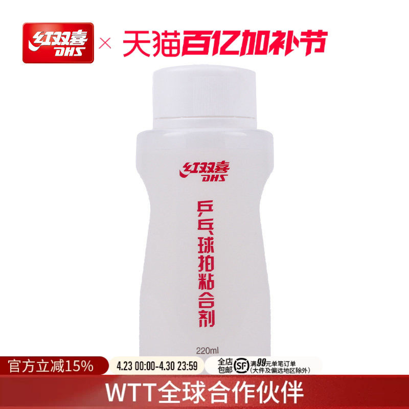 红双喜官方旗舰店 乒乓球拍胶皮有机胶水乒乓套胶专用胶水粘合剂